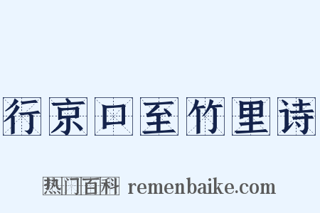 行京口至竹里诗是什么意思的图片